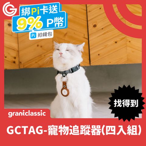 ★ grantclassic ★GC-Tag找得到 寵物定位器【4入組】GPS全球定位｜寵物車輛防丟｜AirTag定位器｜原生APPLE蘋果APP