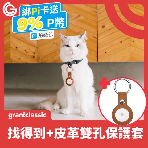 grantclassic 特經典 GC-Tag找得到 防丟追蹤器【贈皮革雙孔金屬扣保護套】