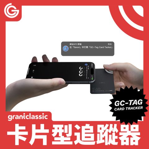 grantclassic 特經典 GC-Tag卡片式找得到防丟追蹤器 GC獨家設計款 全球定位 寵物車輛防丟追蹤 AirTag定位器 APPLE蘋果APP