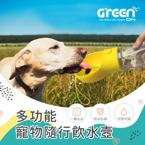 GREENON 橘能 多功能寵物隨行飲水壼 (一鍵出水 防水防漏 可提可掛 )