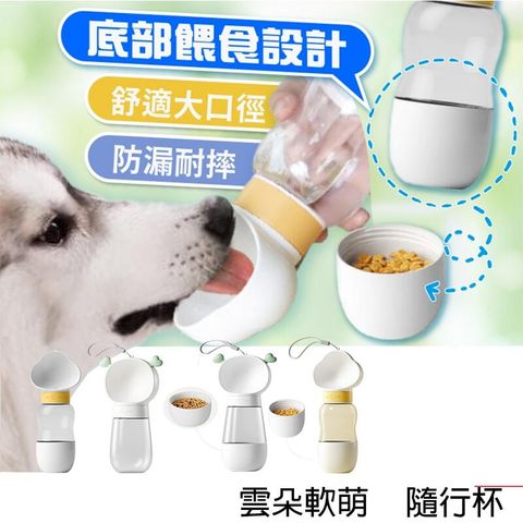 【寵物隨行杯】餵食飲水二合一 寵物水壺 餵食器 外出飲水壺 分離式設計 可全機清洗