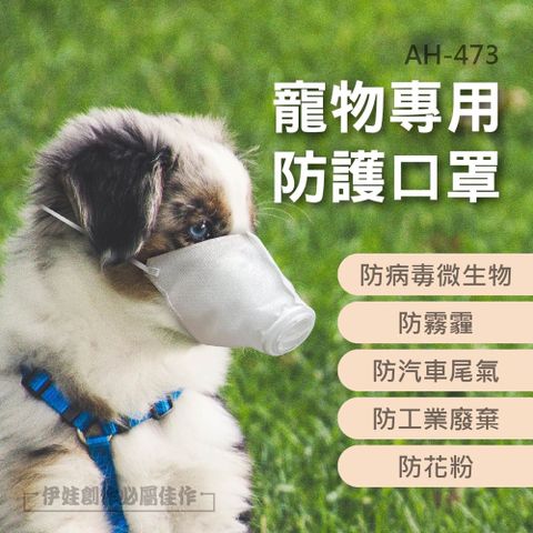 寵物口罩 狗口罩【AH-473】狗狗口罩泰迪外出呼吸式防灰塵嘴套 防霧霾狗嘴套 寵物防疫口罩