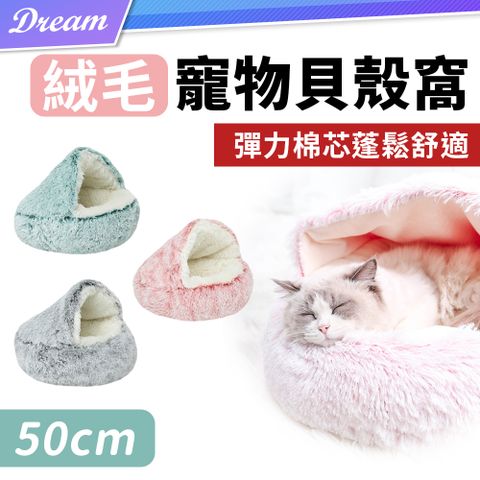 絨毛貝殼寵物窩【50cm】(多種躺法/雙倍填充) 寵物床 狗窩 貓窩