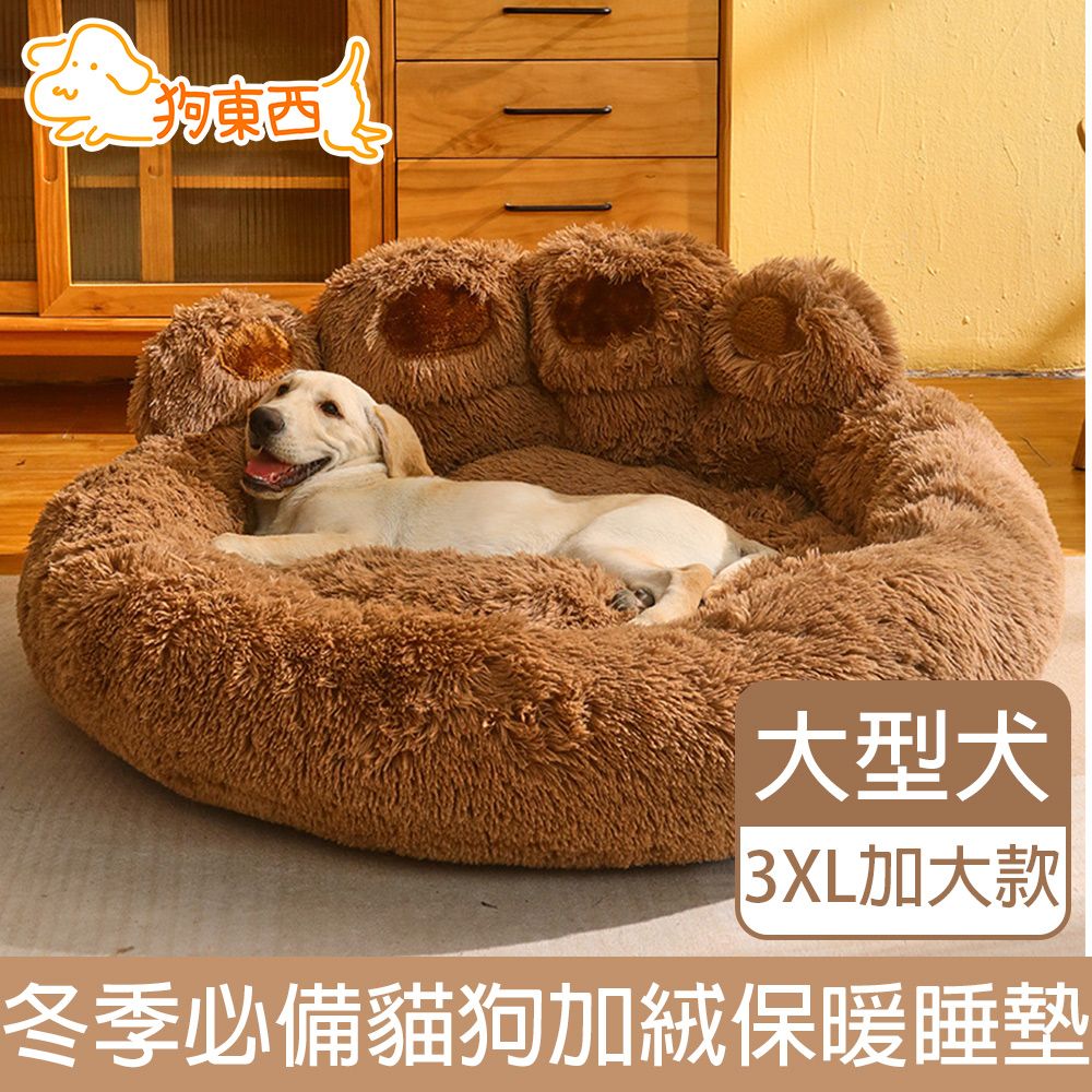 DOG 狗東西 貓狗窩冬季必備大型犬加絨寵物睡墊 3XL 棕