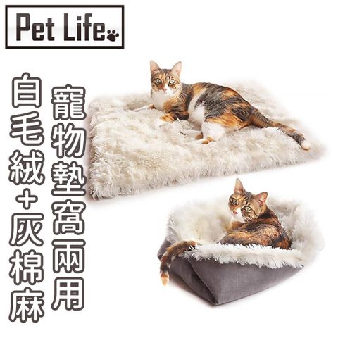 Pet Life 舒適耐磨兩用寵物墊/寵物窩 白毛絨+灰棉麻