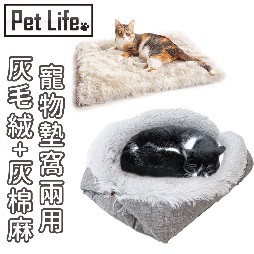 Pet Life  舒適耐磨兩用寵物墊/寵物窩 灰毛絨+灰棉麻