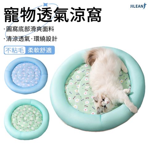 JILEAN 寵物透氣涼窩 冰涼坐墊 寵物墊 散熱涼墊 寵物圓床 貓咪涼窩 狗窩