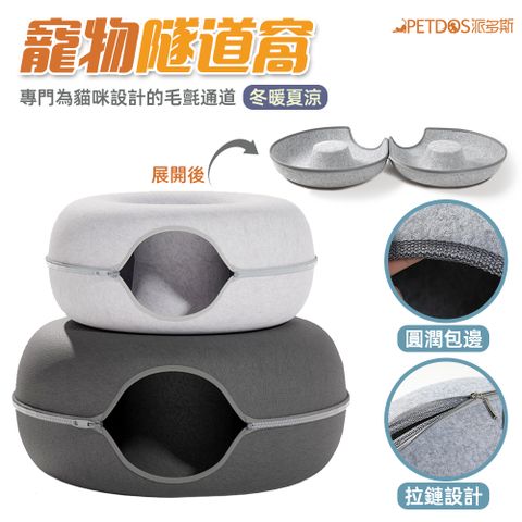 【PETDOS派多斯】寵物隧道窩-大號