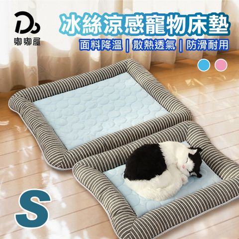 寵物冰絲涼感床墊-S號(涼感墊/寵物墊/狗墊/貓墊/寵物窩/涼感床墊)
