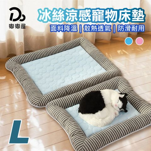 寵物冰絲涼感床墊L號(涼感墊/寵物墊/狗墊/貓墊/寵物窩/涼感床墊)