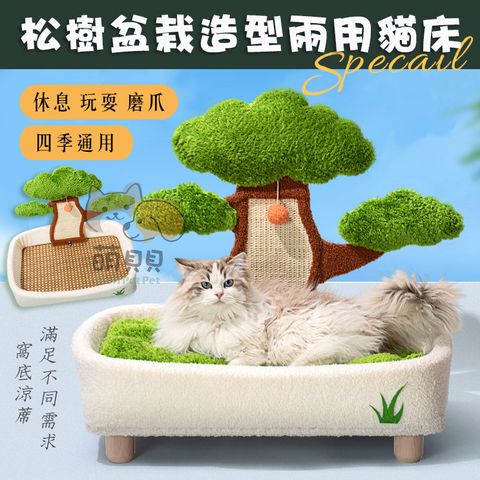 松樹盆栽造型兩用貓床 貓窩