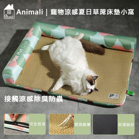 Animali｜寵物涼感夏日草蓆床墊小窩漸層款