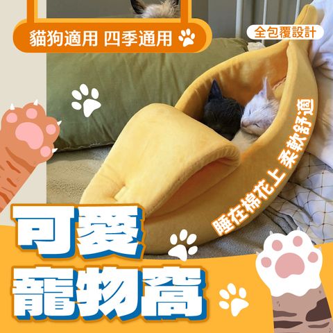 可愛造型寵物睡窩-大款 寵物窩 睡窩 寵物墊 睡床 貓窩 狗窩