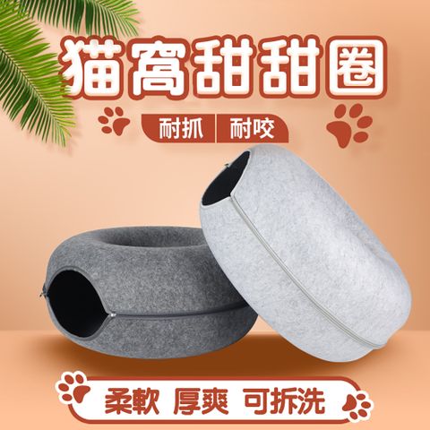 可拆式甜甜圈寵物隧道窩(小)/寵物用品/耐磨耐抓/寵物窩/貓咪玩具/貓屋