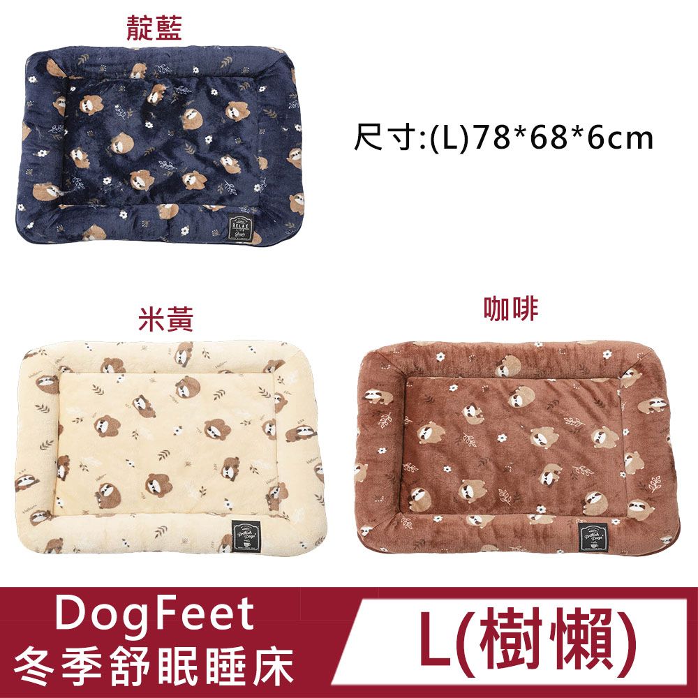 DogFeet 冬季舒眠睡床樹懶S(三種顏色)