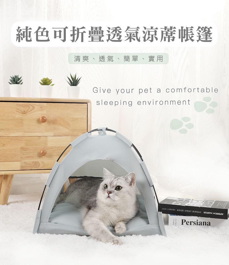 純色可折疊透氣涼蓆帳篷清爽、透氣、簡單、實用Give your pet a comfortablesleeping environment  Persiana