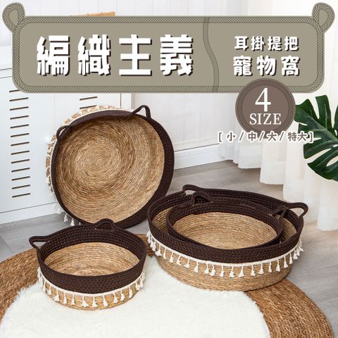 編織主義-耳掛提把寵物窩(中款)