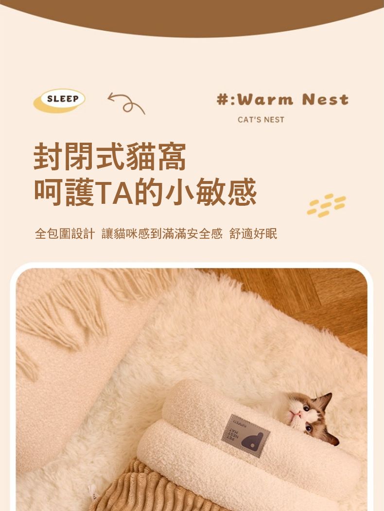 SLEEP:Warm NestCATS NEST封閉式貓窩呵護TA的小敏感全包圍設計 讓貓咪感到滿滿安全感 舒適好眠