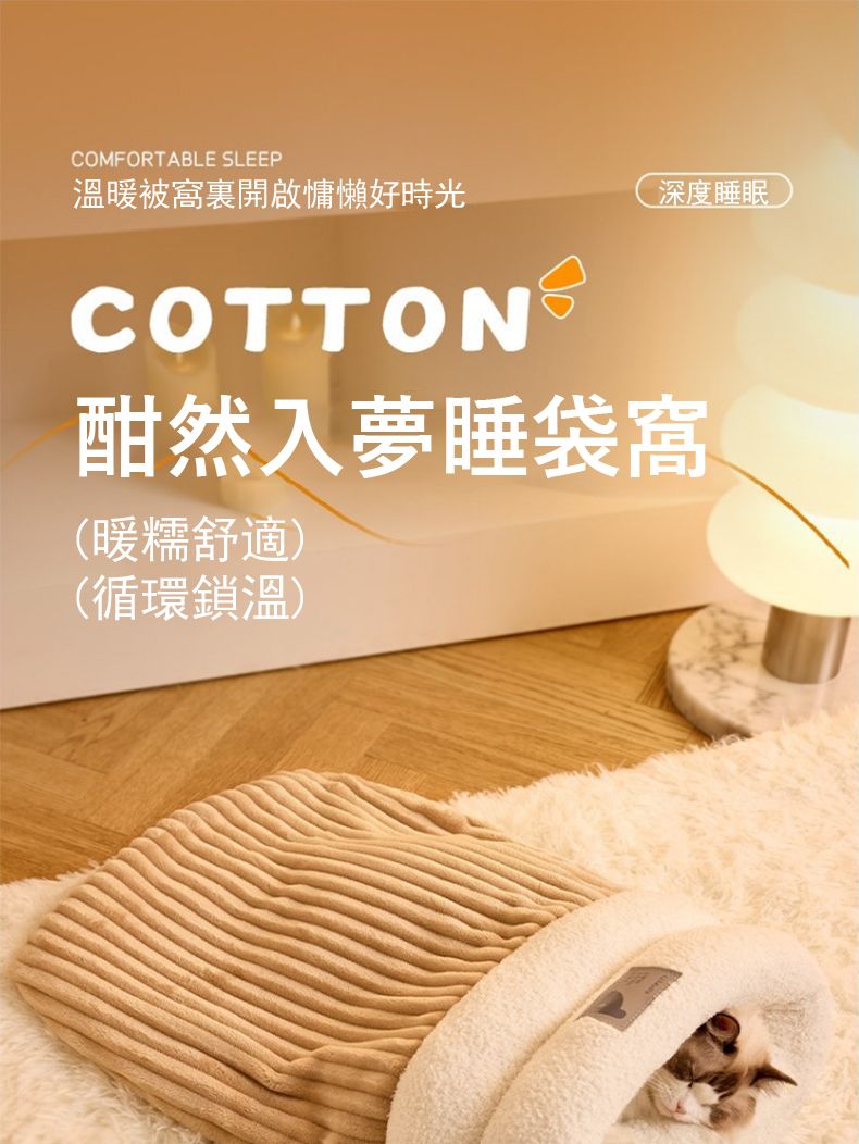 COMFORTABLE SLEEP溫暖被裏開啟慵懶好時光COTTON 深度睡眠酣然入夢睡袋窩(暖糯舒適)(循環鎖溫)