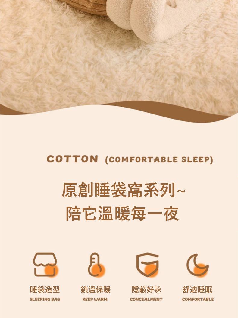 COTTON (COMFORTABLE SLEEP)原創睡袋窩系列~陪它溫暖每一夜睡袋造型鎖溫保暖隱蔽好躲舒適睡眠SLEEPING BAGKEEP WARMCONCEALMENTCOMFORTABLE