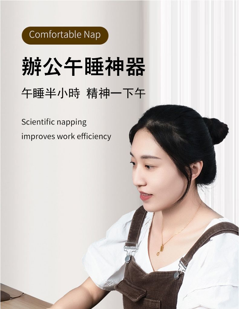 Comfortable Nap辦公午睡神器午睡半小時 精神一下午Scientific nappingimproves work efficiency