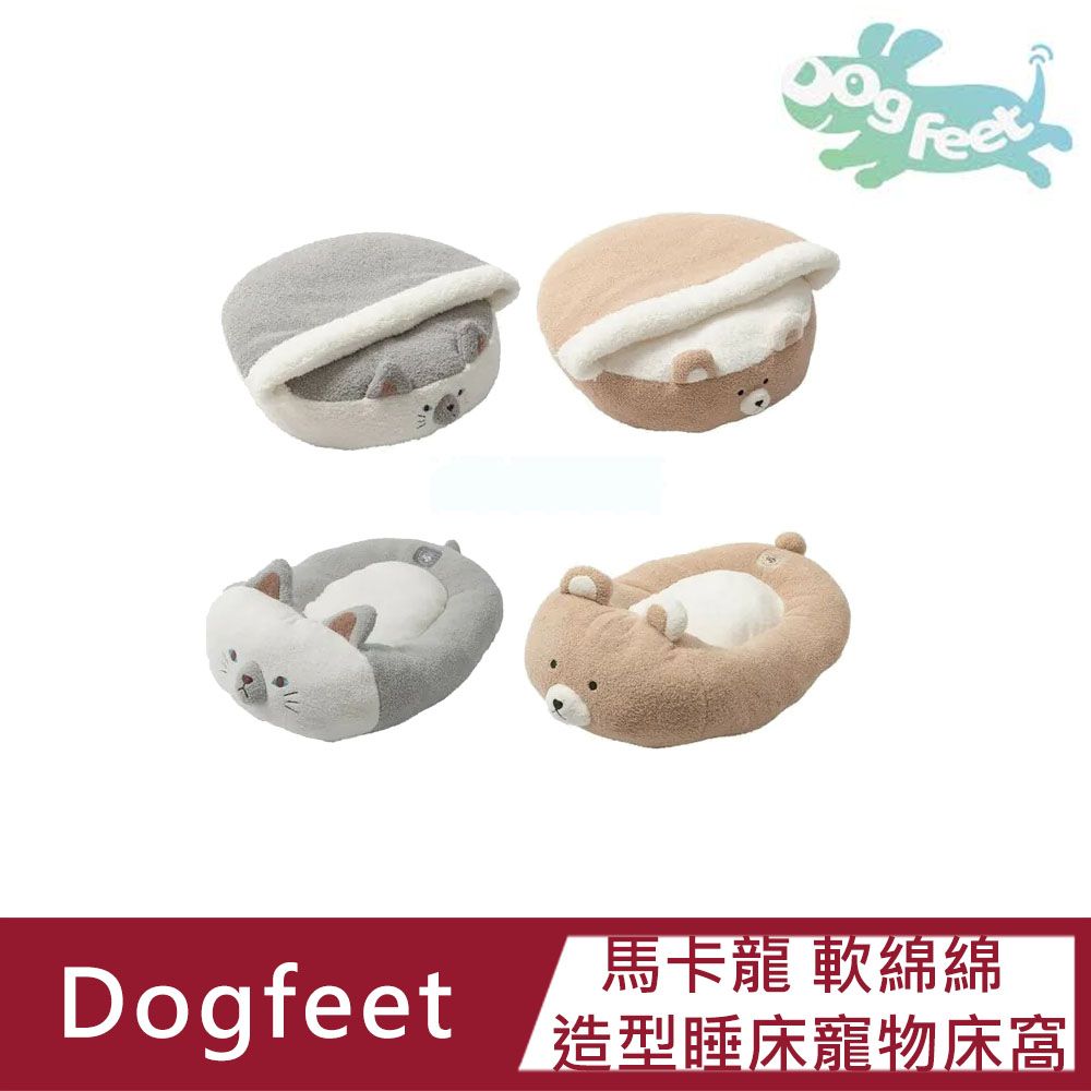 DogFeet 馬卡龍 軟綿綿 造型睡床系列 寵物床窩