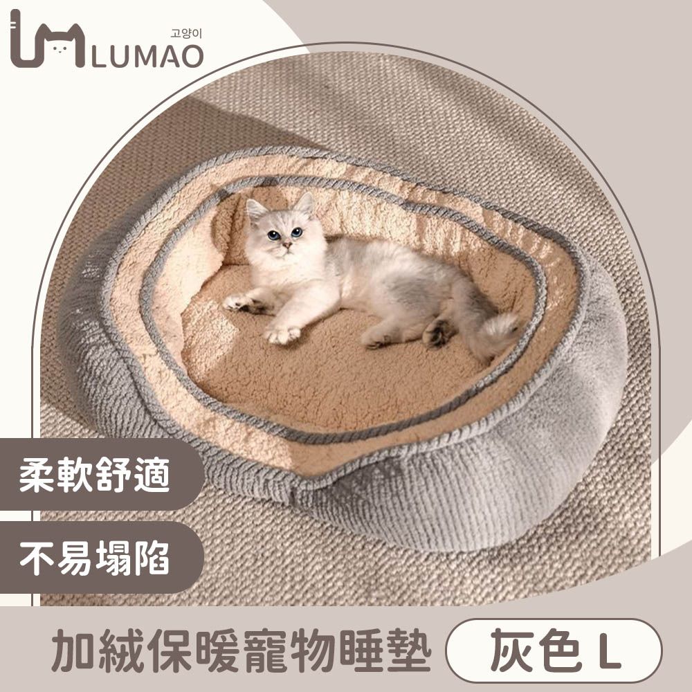  LUMAO 蓬鬆棉花糖 冬季必備加絨保暖寵物睡墊/貓窩/狗窩 灰色L