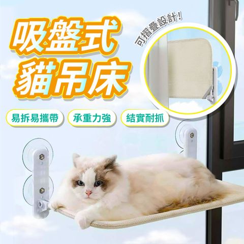 【幕日嚴選】吸盤式貓吊床 貓跳台 寵物吊床 高承重力 吸盤式免釘 可拆易清潔 可折疊設計(52*30cm)