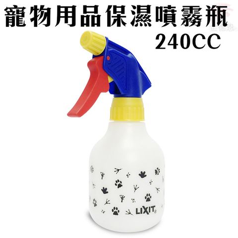 LIXIT寵物用品鸚鵡鳥類爬蟲貓狗遊戲保濕噴霧瓶240cc