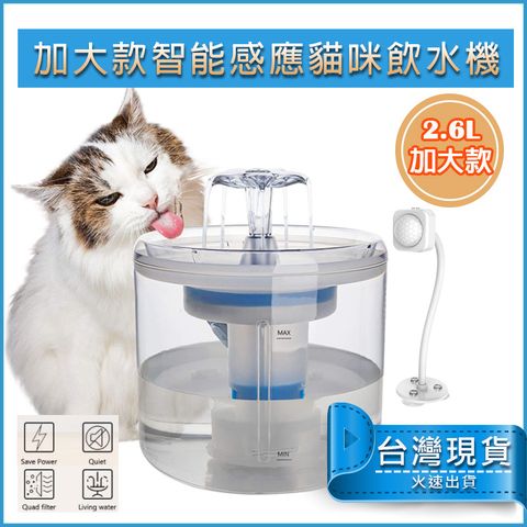 2.6L 貓咪飲水機 智能感應版(防乾燒馬達) 寵物飲水機 自動飲水器 寵物活水機