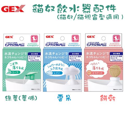 GEX 貓奴飲水器出水口配件 X 2入(葉脈 / 雲朵 / 餅乾)