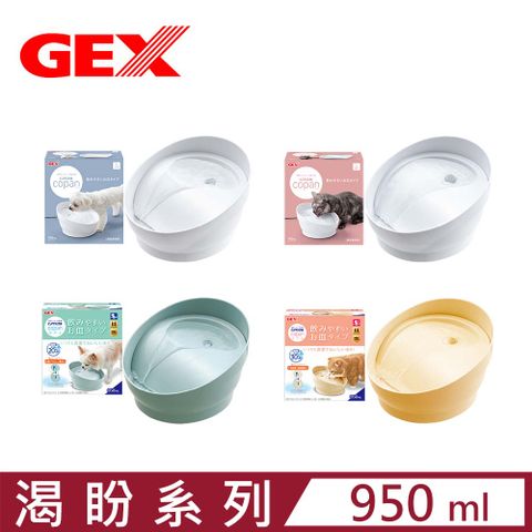 【日本 GEX】淨水飲水器渴盼系列 950ml (犬貓適用)