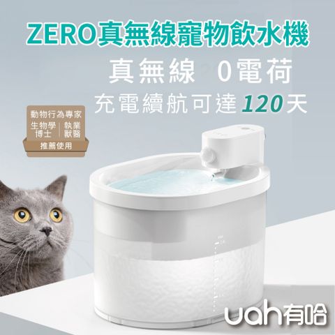 UAH 有哈 ZERO真無線寵物飲水機