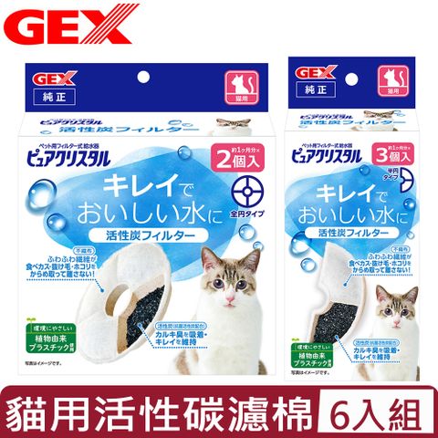 【6入組】日本GEX貓用活性碳濾棉-半圓形/圓形