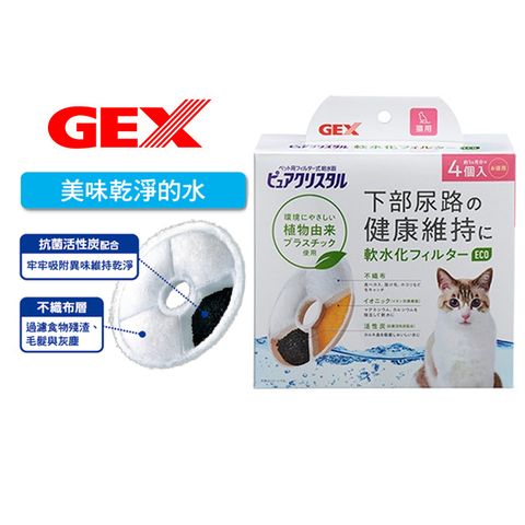 GEX 貓用飲水器濾棉濾材/替換芯(軟水) 4入/盒 新包裝