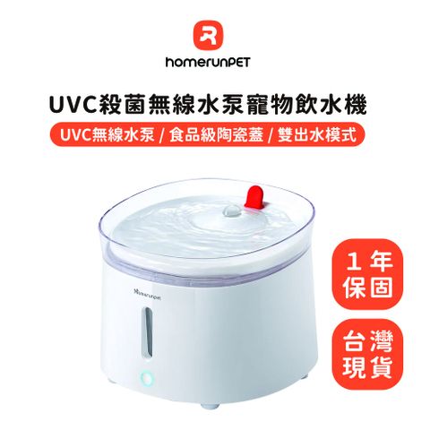 【Homerunpet】霍曼UVC殺菌無線水泵寵物飲水機