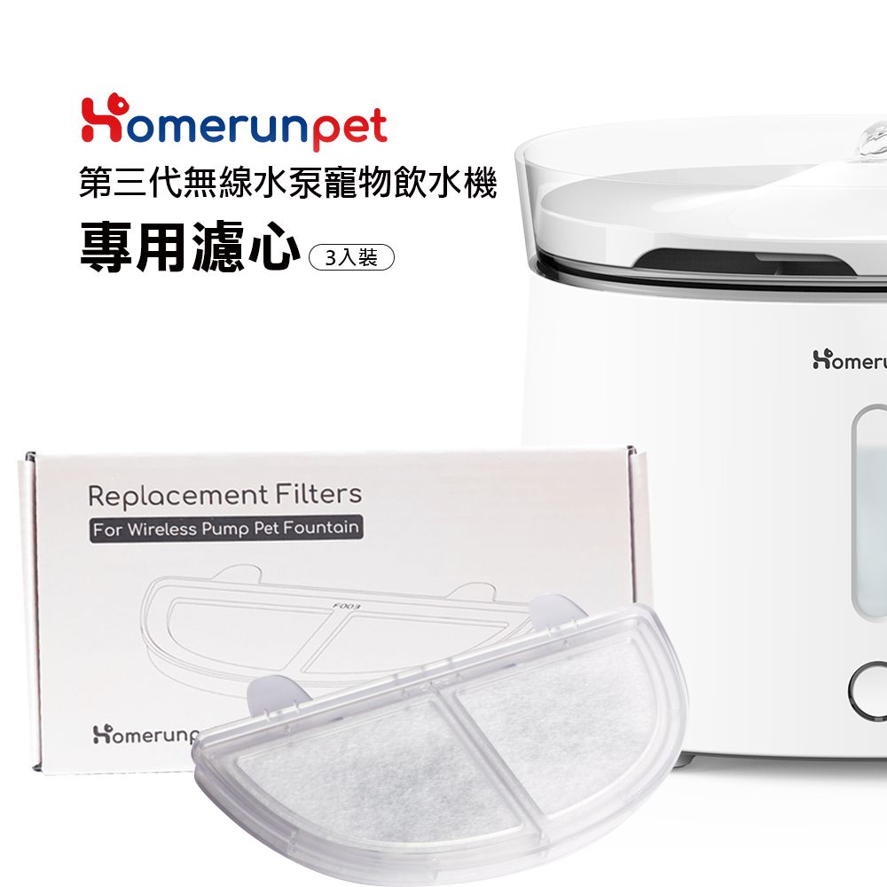 HomeRun 霍曼 【霍曼】霍曼無線水泵寵物飲水機三代濾芯(3片裝)
