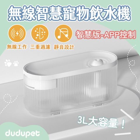 dudupet 小透無線智慧寵物飲水機3L【智慧版】自動活水循環無線磁感應水泵手機連接專屬APP