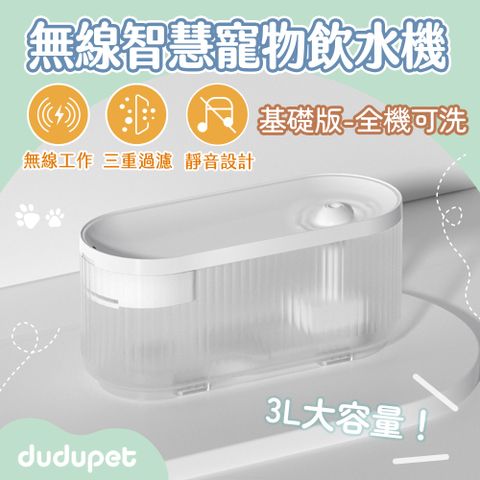 dudupet 小透無線智慧寵物飲水機3L【基礎版】自動活水循環湧泉式循環出水無線磁感應水泵