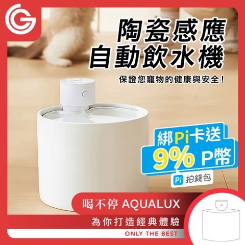 grantclassic 特經典 喝不停 AquaLux 寵物智能陶瓷飲水機 2L