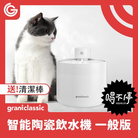 grantclassic 特經典 喝不停 AquaLux 寵物智能陶瓷飲水機 2L 寵物飲水機 貓狗飲水機