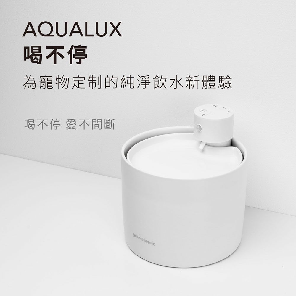 grantclassic 特經典 喝不停 AquaLux 寵物智能陶瓷飲水機 2L