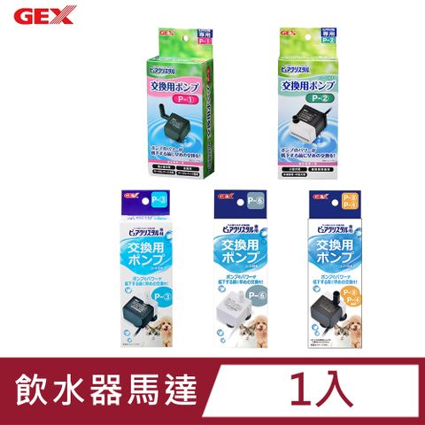 日本 GEX 飲水器專用馬達 共4款 x 1盒