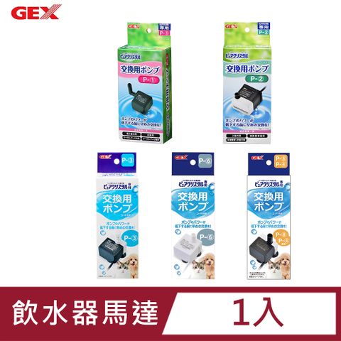 GEX 日本  飲水器專用馬達 共4款 x 1盒