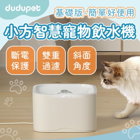 dudupet 小方智慧寵物飲水機 2.5L【基礎版】 雙重過濾泉湧式活氧出水全天候智能健康飲水管家