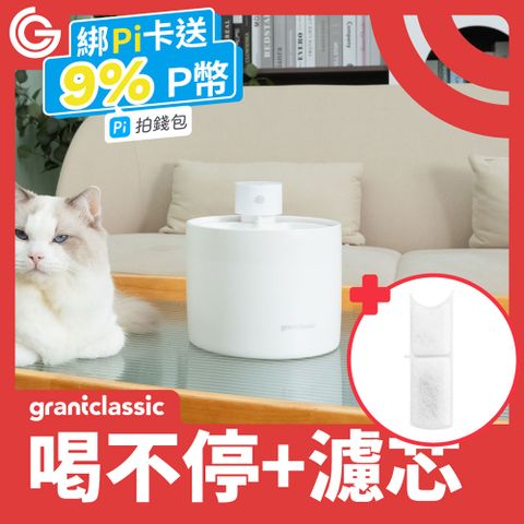 grantclassic 特經典 喝不停 AquaLux 寵物智能陶瓷飲水機 2L 贈濾心6入