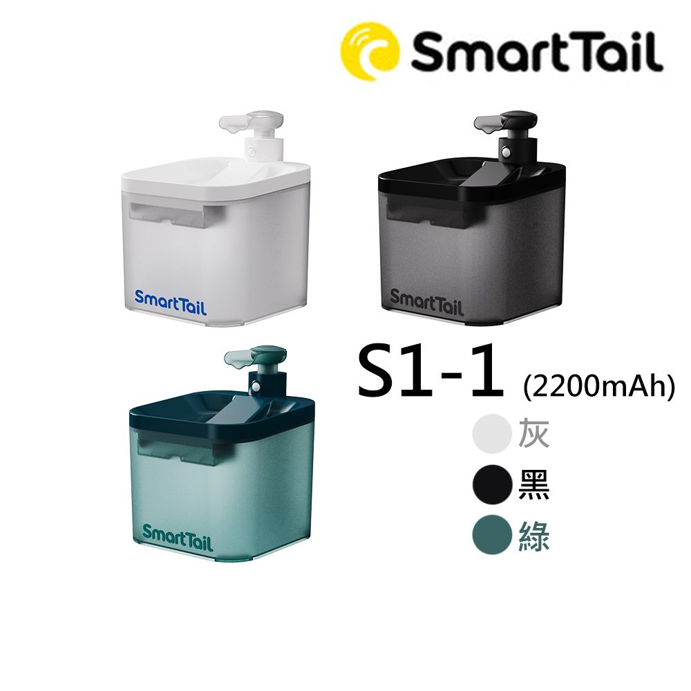  【SmartTaiL】寵物智能無線飲水機S1-1_灰/黑/綠(2200mAh)