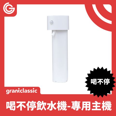 grantclassic 特經典 喝不停 AquaLux 寵物智能陶瓷飲水機配件專用主機