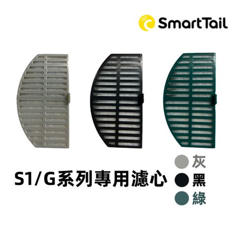 【SmartTaiL智它】S系列G系列專用濾心-4入裝