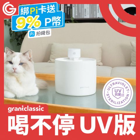 grantclassic 特經典 喝不停UV版 AquaLux 寵物智能陶瓷飲水機 2L